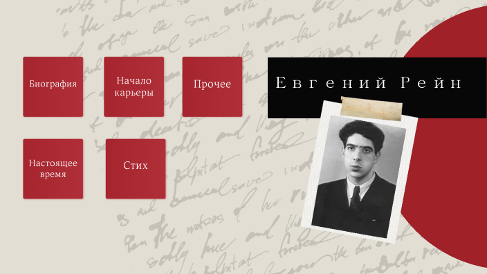 Евгений Рейн by Элина Козлова on Prezi