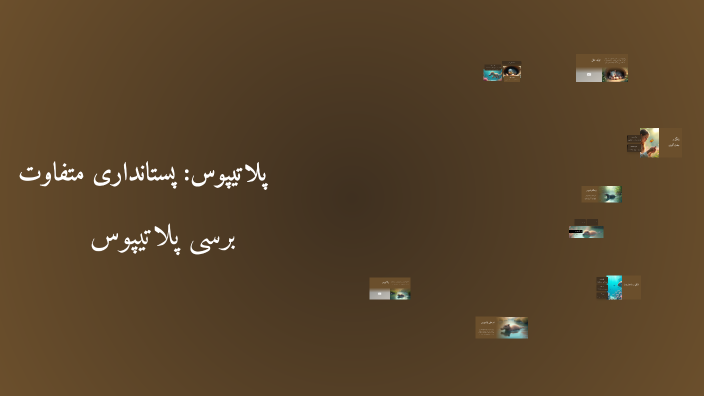 پلاتیپوس: پستانداری متفاوت by Mohammad Mahdi on Prezi