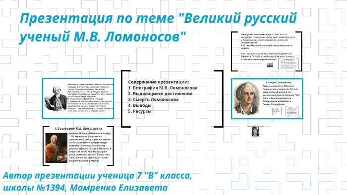 М. В. Ломоносов: краткая биография и достижения