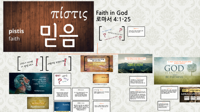 믿음 by on Prezi