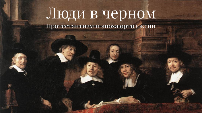 Люди в черном - Протестантизм и эпоха ортодоксии by Konstantin ...