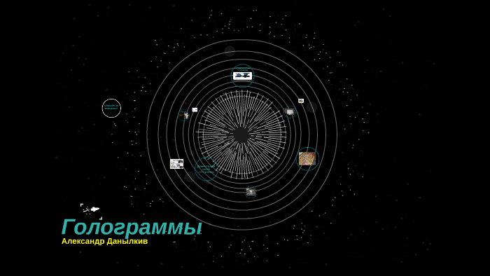 Голограммы by Alex Danilkiv