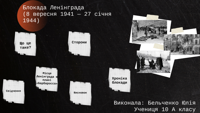 Блокада Ленінграда by Yulia Belchenko on Prezi
