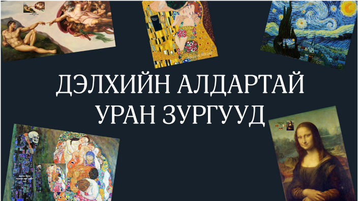 Дэлхийн алдартай уран зургууд by Уранзаяа Урнаа on Prezi