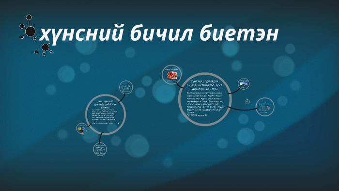 хүнсний бичил биетэн by Э. Хонгорзул on Prezi