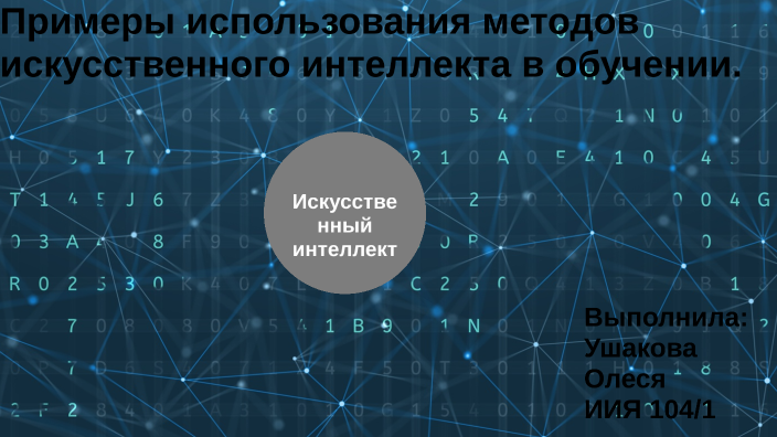 роль искусственного интеллекта в нашей жизни