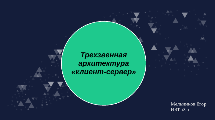 Трехзвенная многозвенная архитектура клиент сервер