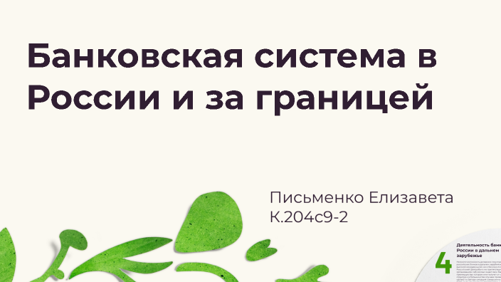 Банковская деятельность в России и за рубежом by Елизавета Письменко on Prezi