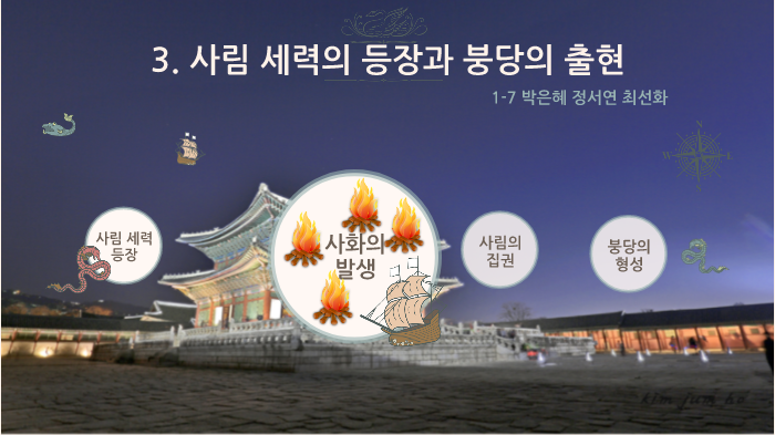 사림 세력의 등장과 붕당의 출현 by 선화 최 on Prezi