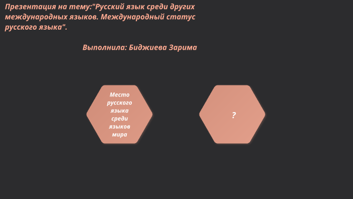 Русский язык среди других языков мира проект введение