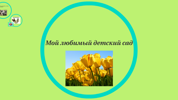 я люблю свою работу, я приду сюда в субботу! by Светлана Денисенко on Prezi