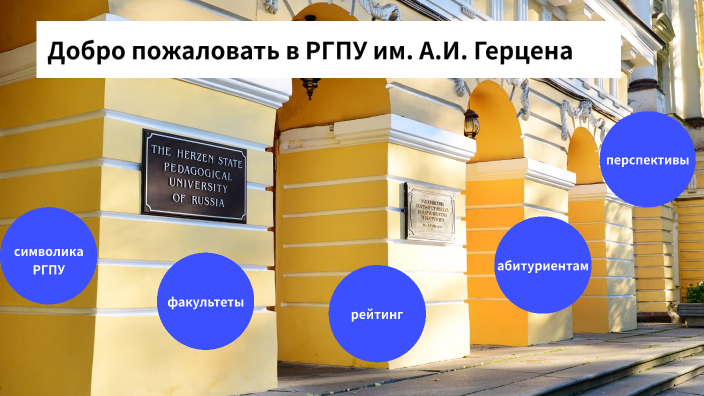 РГПУ им. А.И. Герцена by Аня Ковалюк on Prezi