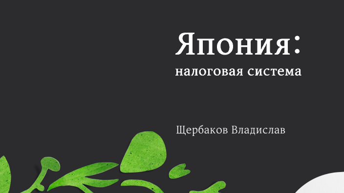 Налоговая система Японии by Tolik Tolik on Prezi