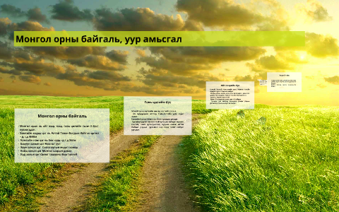 Монгол орны байгаль, уур амьсгал by Saruul Purevdorj on Prezi