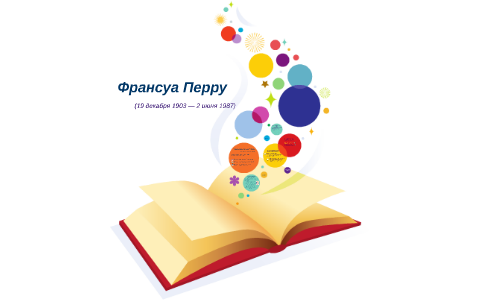 Франсуа Перру by Anastasia Yuryeva on Prezi