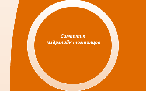 симпатик мэдрэлийн тогтолцоо by otgonbaatar sanjgunsel on Prezi