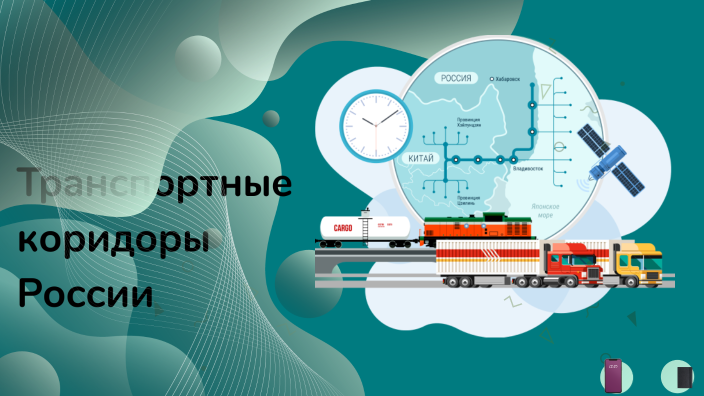 Транспортные коридоры имеют прежде всего значение и преимущественно должны обслуживать перевозки