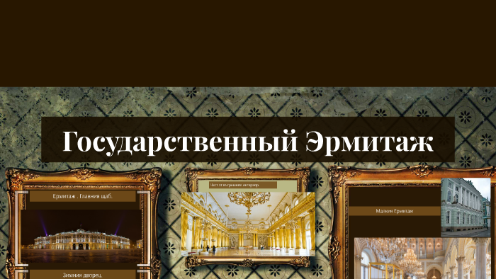 Государствений Ермитаж by Станислава Василева