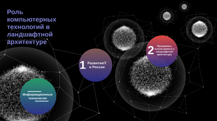 Информационные технологии в ландшафтной архитектуре