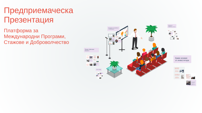 Предприемаческа Презентация by Borislav Dimitrov on Prezi