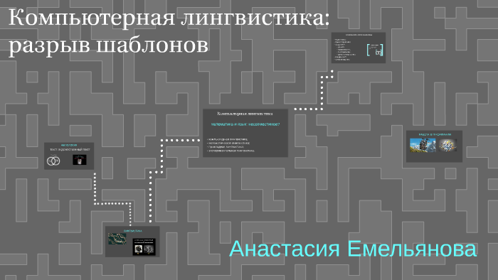 Чем занимается компьютерная лингвистика