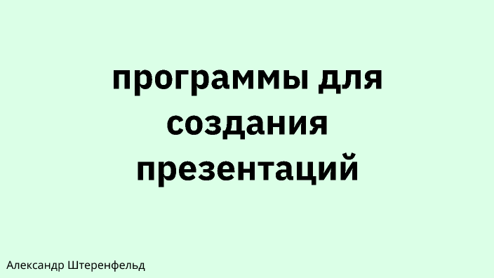 программы для создания презентаций by Александр Штеренфельд on Prezi
