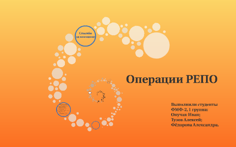 Операции РЕПО by   on Prezi