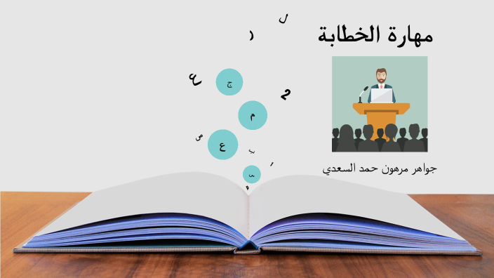 مهاراة الخطابه by jawaher alsaadi on Prezi