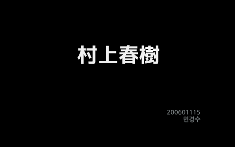 村上春樹 作家紹介 By 경수 민