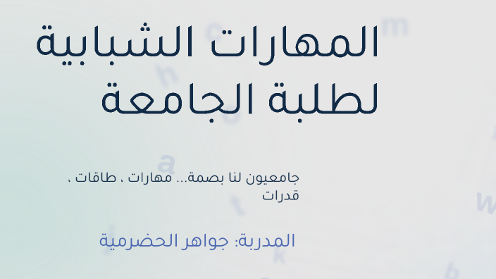 المهارات الشبابية لطلبة الجامعة by Jawaher Ahmed on Prezi