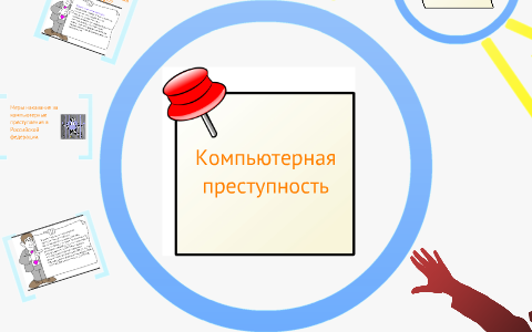 Компьютерная преступность как социологическая категория