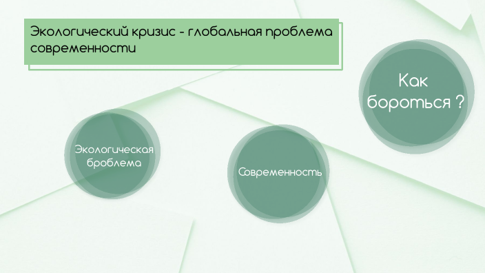 Экологический кризис как глобальная проблема современности план егэ