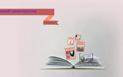 миний танилцуулга by narantuya margad on Prezi
