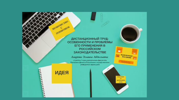 ДИСТАНЦИОННЫЙ ТРУД: ОСОБЕННОСТИ И ПРОБЛЕМЫ ЕГО ПРИМЕНЕНИЯ В by on Prezi