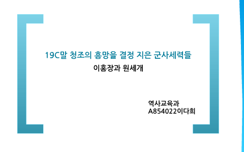 이홍장과 원세개 -동아시아 과제 by Lee Da Hee on Prezi