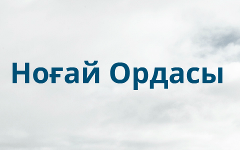 Ноғай ордасы