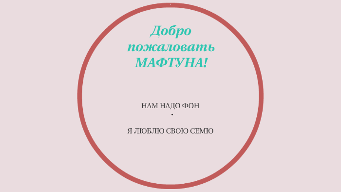 Добро пожаловать МАФТУНА! by on Prezi