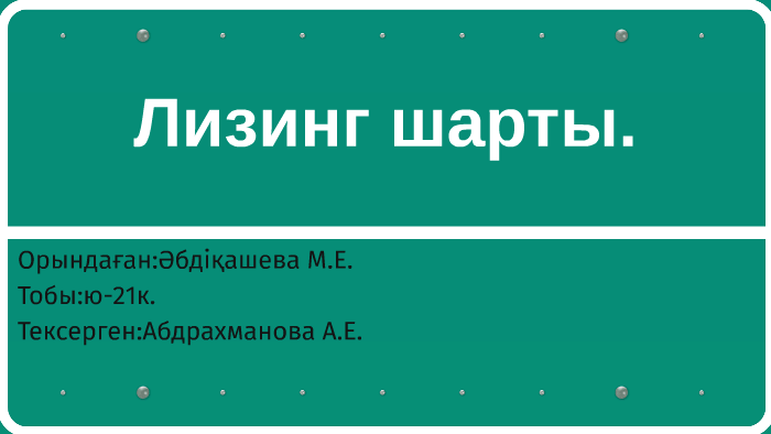 20 шарт. Шарт.
