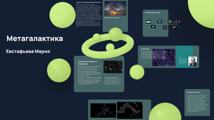 метагалактика евстафьева by йогурт on Prezi