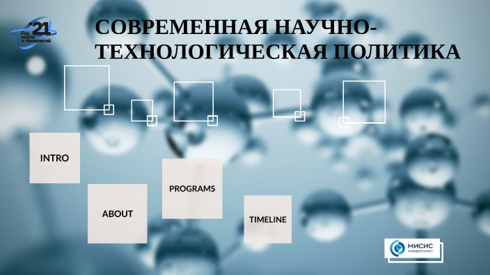 о науке и государственной научно-технической политике