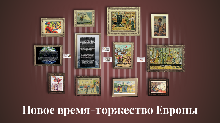 Новым временем называют период с конца 17 века по 1918 год. by Наталья ...