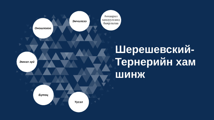 Шерешевский-Тернерийн хам шинж by Saraa Sarangerel on Prezi