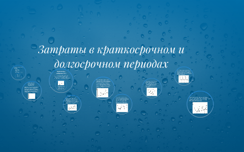 Затраты в краткосрочных и долгосрочных периодах by Maria Shapovalova on Prezi