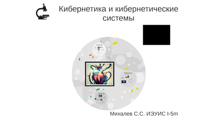 Кибернетика by Sergey Mikhalev on Prezi