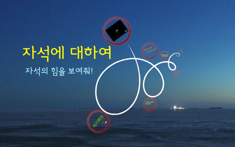 자석에 대하여 by gihun jeon on Prezi