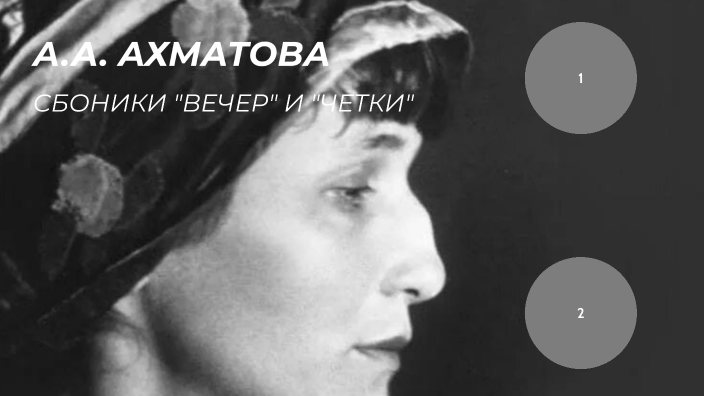 А.А. Ахматова by Ксения Горшкова on Prezi
