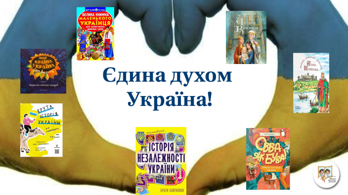 книжкова виставка до дня незалежності