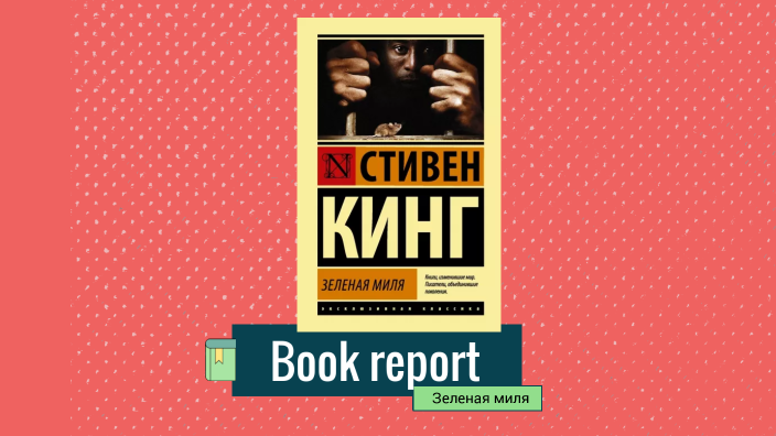 Зеленая миля by Sergey Afanasievvv on Prezi