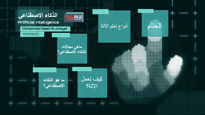 الذكاء الاصطناعي by mohammed saad on Prezi
