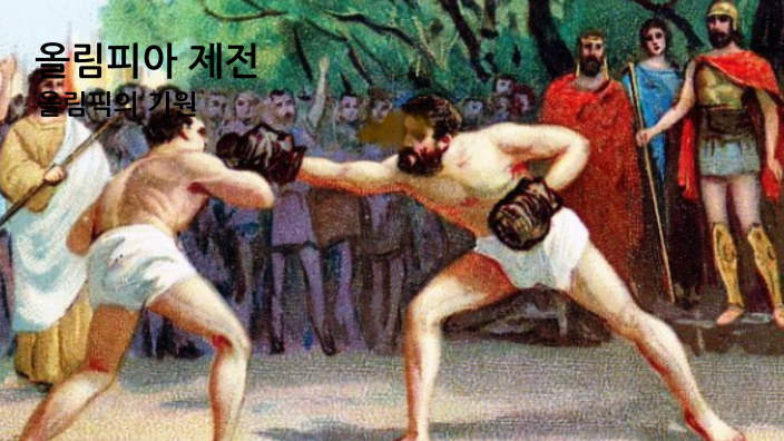 올림피아 제전 by 태준 국 on Prezi